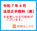 令和7年4月法改正手数料【案】